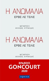 Η ΑΝΩΜΑΛΙΑ