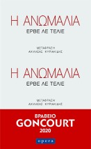Η ΑΝΩΜΑΛΙΑ
