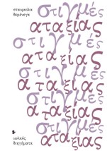 ΣΤΙΓΜΕΣ ΑΤΑΞΙΑΣ ΔΙΗΓΗΜΑΤΑ