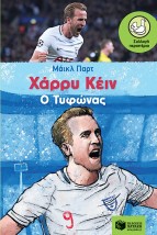 Χάρρυ Κέιν, ο Τυφώνας