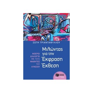 ΜΙΛΩΝΤΑΣ ΓΙΑ ΤΗΝ ΕΚΦΡΑΣΗ ΕΚΘΕΣΗ: ΝΟΕΡΟΙ ΔΙΑΛΟΓΟΙ ΜΕ ΤΟΥΣ ΜΑΘΗΤΕΣ ΤΟΥ ΛΥΚΕΙΟΥ