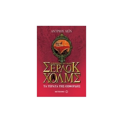 ΟΙ ΠΕΡΙΠΕΤΕΙΕΣ ΤΟΥ ΝΕΑΡΟΥ ΣΕΡΛΟΚ ΧΟΛΜΣ 7 ΤΑ ΤΕΡΑΤΑ ΤΗΣ ΟΞΦΟΡΔΗΣ