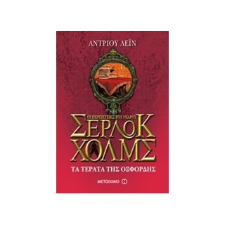 ΟΙ ΠΕΡΙΠΕΤΕΙΕΣ ΤΟΥ ΝΕΑΡΟΥ ΣΕΡΛΟΚ ΧΟΛΜΣ 7 ΤΑ ΤΕΡΑΤΑ ΤΗΣ ΟΞΦΟΡΔΗΣ