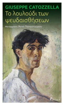 ΤΟ ΛΟΥΛΟΥΔΙ ΤΩΝ ΨΕΥΔΑΙΣΘΗΣΕΩΝ