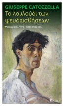 ΤΟ ΛΟΥΛΟΥΔΙ ΤΩΝ ΨΕΥΔΑΙΣΘΗΣΕΩΝ