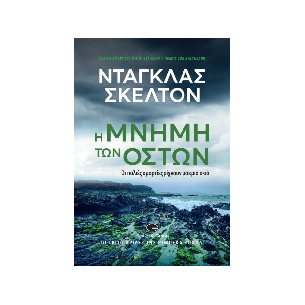 Η ΜΝΗΜΗ ΤΩΝ ΟΣΤΩΝ ΟΙ ΠΑΛΙΕΣ ΑΜΑΡΤΙΕΣ ΡΙΧΝΟΥΝ ΜΑΚΡΙΑ ΣΚΙΑ