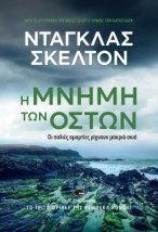 Η ΜΝΗΜΗ ΤΩΝ ΟΣΤΩΝ ΟΙ ΠΑΛΙΕΣ ΑΜΑΡΤΙΕΣ ΡΙΧΝΟΥΝ ΜΑΚΡΙΑ ΣΚΙΑ
