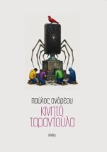 ΚΙΝΗΤΟ ΤΑΡΑΝΤΟΥΛΑ