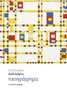 ΗΧΟΓΡΑΦΗΜΑ