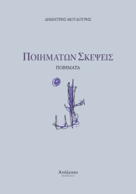 ΠΟΙΗΜΑΤΩΝ ΣΚΕΨΕΙΣ