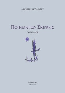 ΠΟΙΗΜΑΤΩΝ ΣΚΕΨΕΙΣ