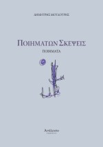 ΠΟΙΗΜΑΤΩΝ ΣΚΕΨΕΙΣ