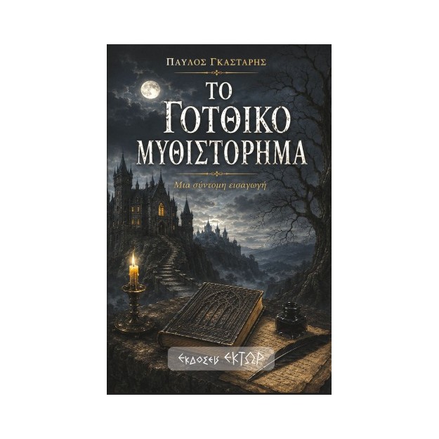 ΤΟ ΓΟΤΘΙΚΌ ΜΥΘΙΣΤΌΡΗΜΑ (ΧΑΡΤΟΔΕΤΟ0