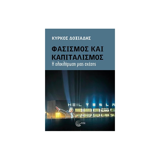ΦΑΣΙΣΜΟΣ ΚΑΙ ΚΑΠΙΤΑΛΙΣΜΟΣ Η ΟΛΟΚΛΗΡΩΣΗ ΜΙΑΣ ΣΧΕΣΗΣ
