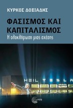 ΦΑΣΙΣΜΟΣ ΚΑΙ ΚΑΠΙΤΑΛΙΣΜΟΣ Η ΟΛΟΚΛΗΡΩΣΗ ΜΙΑΣ ΣΧΕΣΗΣ
