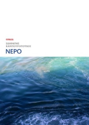 ΝΕΡΟ
