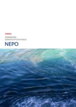ΝΕΡΟ