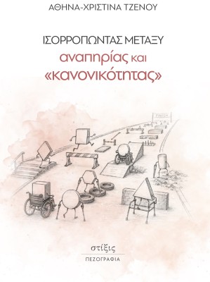 ΙΣΟΡΡΟΠΩΝΤΑΣ ΜΕΤΑΞΥ ΑΝΑΠΗΡΙΑΣ ΚΑΙ «ΚΑΝΟΝΙΚΟΤΗΤΑΣ»