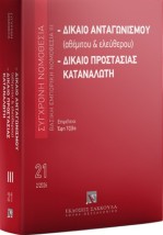 ΔΙΚΑΙΟ ΑΝΤΑΓΩΝΙΣΜΟΥ (ΑΘΕΜΙΤΟΥ & ΕΛΕΥΘΕΡΟΥ) :ΔΙΚΑΙΟ ΠΡΟΣΤΑΣΙΑΣ ΚΑΤΑΝΑΛΩΤΗ 11η ΕΚΔΟΣΗ