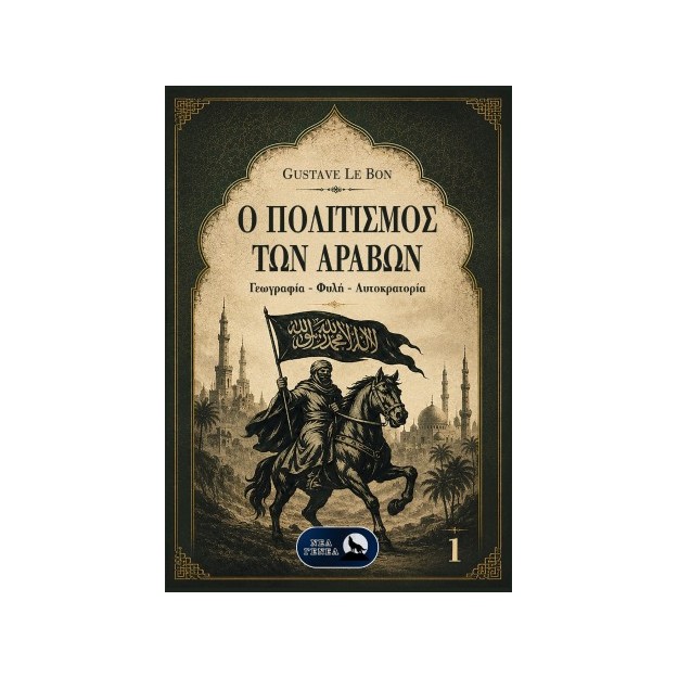 Ο ΠΟΛΙΤΙΣΜΟΣ ΤΩΝ ΑΡΑΒΩΝ: ΓΕΩΓΡΑΦΙΑ-ΦΥΛΗ-ΑΥΤΟΚΡΑΤΟΡΙΑ (Α΄ΤΟΜΟΣ)