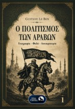 Ο ΠΟΛΙΤΙΣΜΟΣ ΤΩΝ ΑΡΑΒΩΝ: ΓΕΩΓΡΑΦΙΑ-ΦΥΛΗ-ΑΥΤΟΚΡΑΤΟΡΙΑ (Α΄ΤΟΜΟΣ)