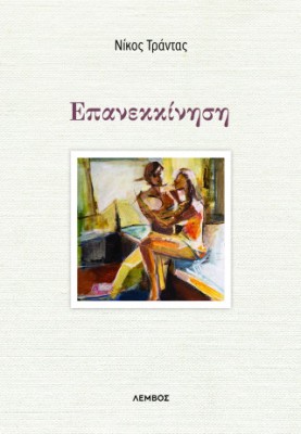 ΕΠΑΝΕΚΚΙΝΗΣΗ