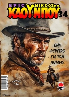 ΕΝΑ ΦΕΡΕΤΡΟ ΓΙΑ ΤΟΝ ΑΝΤΑΜΣ NO 34