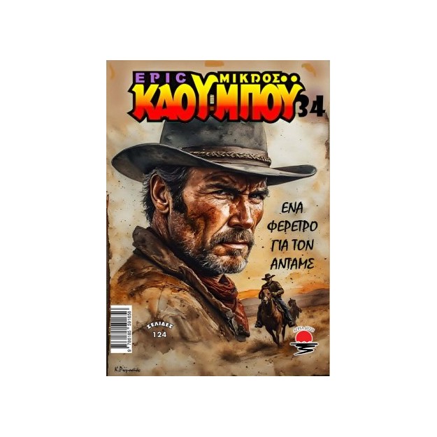 ΕΝΑ ΦΕΡΕΤΡΟ ΓΙΑ ΤΟΝ ΑΝΤΑΜΣ NO 34