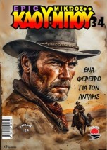 ΕΝΑ ΦΕΡΕΤΡΟ ΓΙΑ ΤΟΝ ΑΝΤΑΜΣ NO 34