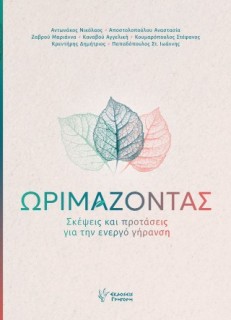 ΩΡΙΜΑΖΟΝΤΑΣ: ΣΚΕΨΕΙΣ ΚΑΙ ΠΡΟΤΑΣΕΙΣ ΓΙΑ ΤΗΝ ΕΝΕΡΓΟ ΓΗΡΑΝΣΗ