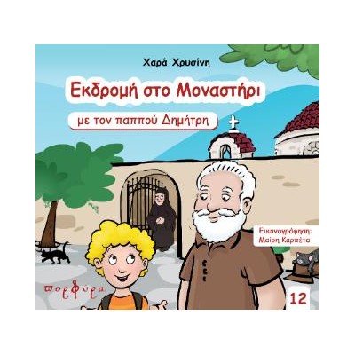ΕΚΔΡΟΜΗ ΣΤΟ ΜΑΝΑΣΤΗΡΙ ΜΕ ΤΟΝ ΠΑΠΠΟΥ ΔΗΜΗΤΡΗ