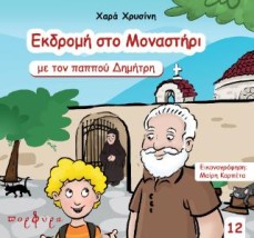 ΕΚΔΡΟΜΗ ΣΤΟ ΜΑΝΑΣΤΗΡΙ ΜΕ ΤΟΝ ΠΑΠΠΟΥ ΔΗΜΗΤΡΗ