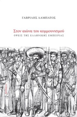 ΣΤΟΝ ΑΙΩΝΑ ΤΟΥ ΚΟΜΜΟΥΝΙΣΜΟΥ