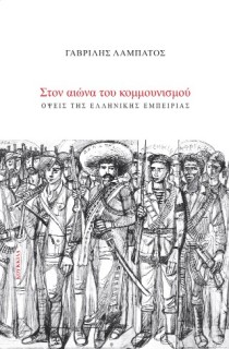 ΣΤΟΝ ΑΙΩΝΑ ΤΟΥ ΚΟΜΜΟΥΝΙΣΜΟΥ