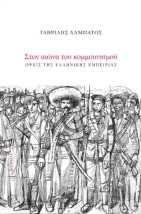 ΣΤΟΝ ΑΙΩΝΑ ΤΟΥ ΚΟΜΜΟΥΝΙΣΜΟΥ