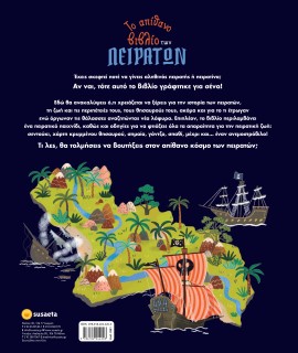 Το απίθανο βιβλίο των πειρατών