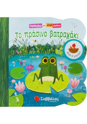 Το πράσινο βατραχάκι