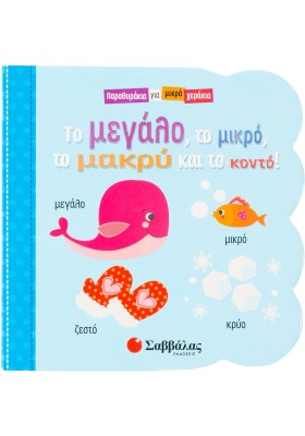 Το μεγάλο, το μικρό, το μακρύ και το κοντό
