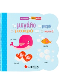 Το μεγάλο, το μικρό, το μακρύ και το κοντό