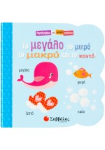 Το μεγάλο, το μικρό, το μακρύ και το κοντό