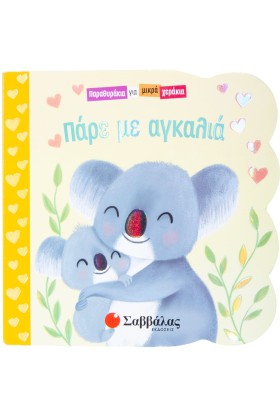 Πάρε με αγκαλιά