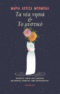 ΤΑ ΝΕΑ ΝΗΣΙΑ ΚΑΙ ΤΟ ΜΥΣΤΙΚΟ