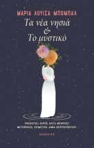 ΤΑ ΝΕΑ ΝΗΣΙΑ ΚΑΙ ΤΟ ΜΥΣΤΙΚΟ