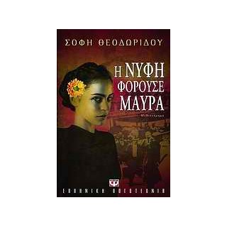 Η ΝΥΦΗ ΦΟΡΟΥΣΕ ΜΑΥΡΑ