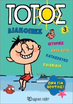 ΤΟΤΟΣ ΔΙΑΚΟΠΕΣ 3 :ΩΡΑ ΓΙΑ ΒΟΥΤΙΕΣ