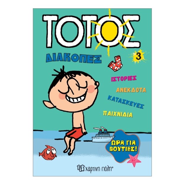 ΤΟΤΟΣ ΔΙΑΚΟΠΕΣ 3 :ΩΡΑ ΓΙΑ ΒΟΥΤΙΕΣ