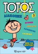 ΤΟΤΟΣ ΔΙΑΚΟΠΕΣ 3 :ΩΡΑ ΓΙΑ ΒΟΥΤΙΕΣ