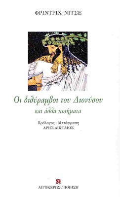 ΟΙ ΔΙΘΥΡΑΜΒΟΙ ΤΟΥ ΔΙΟΝΥΣΟΥ ΚΑΙ ΑΛΛΑ ΠΟΙΗΜΑΤΑ