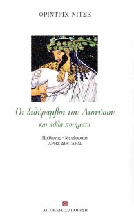 ΟΙ ΔΙΘΥΡΑΜΒΟΙ ΤΟΥ ΔΙΟΝΥΣΟΥ ΚΑΙ ΑΛΛΑ ΠΟΙΗΜΑΤΑ