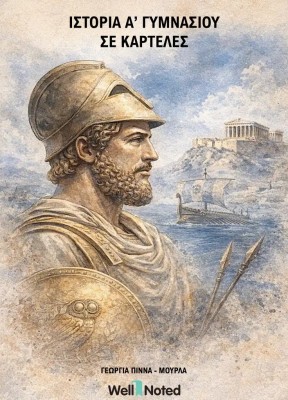 ΙΣΤΟΡΙΑ Α ΓΥΜΝΑΣΙΟΥ ΣΕ ΚΑΡΤΕΛΕΣ
